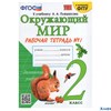 изд-во Экзамен Р тет УМК Соколова Н.А. Окружающий мир. 2 класс. Рабочая тетрадь к учебнику А.А. Плешакова. К новому учебнику. Часть 1 РА-00011714 - фото 141820
