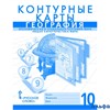 изд-во Русское слово Контурные карты Банников С.В. География. Экономическая и социальная география мира. Общая характеристика мира 10 кл РА000042928 - фото 141823