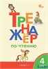 изд-во Вако Тренажер по чтению 4кл Клюхина /новый ФГОС (2025) РА-00020732 - фото 141828