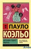Эксклюзивная классика /м/ Вероника решает умереть Коэльо (2024) РА-00020813 - фото 141830