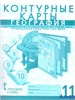 Контурные карты География 11кл Банников /к уч. Домогацких /нов.границы РА-00020814 - фото 141831