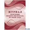 Журнал регистрации вводного инструктажа по охране труда А4 16л Учитель КЖ-1554а РА-00020717 - фото 141855