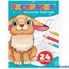 Раскраска Проф-Пресс А5 Домашние животные РА-00020729 - фото 141869