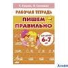 изд-во Литур Пишем правильно 6-7 лет Куцина, Созонова РА-00020728 - фото 141870
