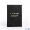 Обложка на военный билет цвет черный 10108301 РА-00020818 - фото 141924