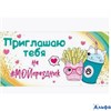 Приглашение. Приглашаю тебя на мой праздник 96.188 Открытая планета РА-00020609 - фото 142039