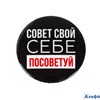 Значок Себе посоветуй d=5,6 см РА-00016719 - фото 142041