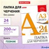 Папка для черченияА3 297х420 мм 24 л. 200 г/м2 без рамки ватман ГОЗНАК КБФ Brauberg 129254 РА-00020048 - фото 142075