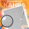 Канва для вышивания №11 пластиковая 26 × 34 см цвет белый РА-00020568 - фото 142101