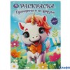 Раскраска А4 Первая раскраска Единороги и их друзья Умка РА000042642 - фото 142108