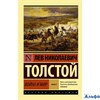 изд-во АСТ ПБ ЭксклюзРусКлас Война и мир Книга 2 Том 3, 4 Толстой Л.Н. РА-00020848 - фото 142114
