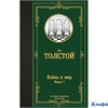 изд-во АСТ ЛучМировКлассик Война и мир. Книга 1 Толстой Л.Н. РА-00020850 - фото 142125