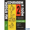 изд-во Композитор Учеб.пособ. Металлиди Ж. Сольфеджио. Мы играем, сочиняем и поем 2 кл. РА000004927 - фото 142130