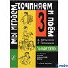 изд-во Композитор Учеб.пособ. Металлиди Ж. Сольфеджио. Мы играем, сочиняем и поем 3 кл. РА000011526 - фото 142131