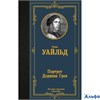 изд-во АСТ ЛучМировКлассик Портрет Дориана Грея О Уайльд РА-00020878 - фото 142179