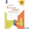 изд-во Просвещение Р тет ШкРоссии Канакина В.П. ФГОС. Русский язык 4 кл 2 ч РА-00001559