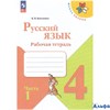 изд-во Просвещение Р тет ШкРоссии Канакина В.П. ФГОС. Русский язык 4 кл 1 ч РА-00001558 - фото 142228