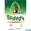 изд-во Просвещение Р тет Spotlight Ваулина Ю.Е. ФГОС. Английский в фокусе 6 кл РА000013868 - фото 142230