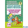 изд-во АСТ Пособ АкНачОбр Узорова О.В. Новый дневник юного читателя:с полным списком обязательной литературы 1-4 кл РА000034364 - фото 142280