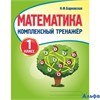 изд-во Принтбук Пособ Барковская Н.Ф. Математика. Комплексный тренажер 1 кл РА000045008 - фото 142285