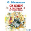 изд-во АСТ ВсеСамЛучшАвтор Сказки в рисунках В. Чижикова Михалков С.В. РА-00020983 - фото 142348