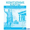 изд-во Русское слово Контурные карты Всеобщая история 5 кл История Древнего мира Никишин РА-00011243 - фото 142355