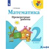 изд-во Просвещение ПровРаб ШкРоссии Волкова С.И. ФГОС. Математика к учеб. Моро М.И. 2 кл РА000006213 - фото 142356