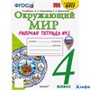 изд-во Экзамен Р тет УМК Соколова Н.А Окружающий мир 4 класс 2 ч. Рабочая тетрадь к учебнику А.А Плешакова, Е.А Крючковой с новыми картами Час РА-00020879 - фото 142360