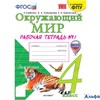 изд-во Экзамен Р тет УМК Соколова Н.А. Окружающий мир. 4 класс 1ч. Рабочая тетрадь к учебнику А.А. Плешакова, Е.А. Крючковой. С новыми картами РА-00020897 - фото 142361