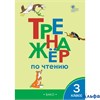изд-во Вако ТетрТренажер Клюхина И.В. ФГОС. Тренажер по чтению 3 кл РА-00004933 - фото 142365