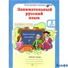 изд-во РОСТкнига Р тет ЮнУиУ Мищенкова Л.В. ФГОС. Занимательный русский язык 3 кл 2 чч комплект РА000029934 - фото 142371