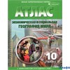 ОКФ Атлас КонКарт Экономическая и социальная география мира. 10 класс. Атлас с комплектом контурных карт. 2024 РА-00019796 - фото 142372