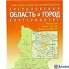изд-во УКК Карта КартСкладн Две карты для автомобилистов Свердловская область и город Екатеринбург. Масштаб город 1:33 000, область 1:800 000 РА-00019357 - фото 142373