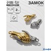 Замок магнитный Руки (набор 2шт) цвет серебристо-золотой 9824760 РА-00021005