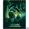 Дневник музыкальной школы тв.обл. Музыкальный звук тисн.фольгой глянц.лам. Феникс 65924 РА-00021076 - фото 142453
