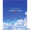 Дневник универсальный тв.обл. Я люблю Россию soft touch Хатбер 40ДТ5лВ_32256 РА-00021109 - фото 142478