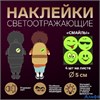 Светоотражающие наклейки Смайлы d=5 см 4 шт. на листе жёлтые 2610514 РА-00021010 - фото 142505