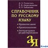 изд-во Айрис-Пресс Справочник по русскому языку Правописание Произношение Литературное редактирование Розенталь РА-00021136 - фото 142529