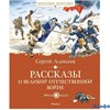 изд-во Махаон ЧтенЛучУч Рассказы о Великой Отечественной войне С.Алексеев РА000037275