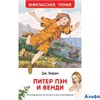 изд-во Росмэн ВнеклЧтен Питер Пэн и Венди Дж.М.Барри РА000033030 - фото 142532
