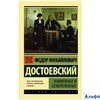 изд-во АСТ ПБ ЭксклюзРусКлас Униженные и оскорбленные Достоевский Ф.М. РА000027946 - фото 142533