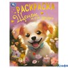Раскраска Умка Щенок и его друзья РА-00020253 - фото 142535