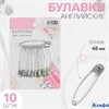 Булавки английские 45 мм 10 шт цвет серебряный РА-00020408 - фото 142631