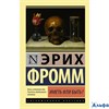 изд-во АСТ ПБ ЭксклюзКлас Иметь или быть Э. Фромм РА-00020417 - фото 142639