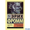 изд-во АСТ ПБ ЭксклюзКлас Анатомия человеческой деструктивности Э. Фромм РА-00020418 - фото 142647