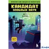 Эксмо Бомбора МайнПриклНин Приключения ниндзя из Майнкрафта. Книга 2. Кандидат злобных наук Р. Блок РА-00021167 - фото 142671