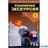 изд-во Эксмо Бомбора МайнПриклНин Приключения ниндзя из Майнкрафта. Книга 3. Кошмарная экскурсия РА-00021169 - фото 142673