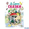 изд-во АСТ ВсеСамЛучшАвтор Сказки Сутеев В.Г. РА-00021155 - фото 142692