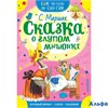 изд-во АСТ СамЧитПоСлог Сказка о глупом мышонке Маршак С.Я. РА000029594 - фото 142702