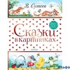 изд-во АСТ Сказки в картинках Сутеев В.Г. РА000006108 - фото 142708